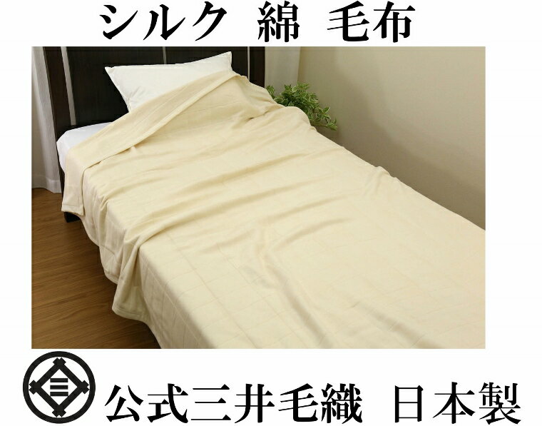 楽天市場】シルク毛布 ダブル 三井毛織の通販