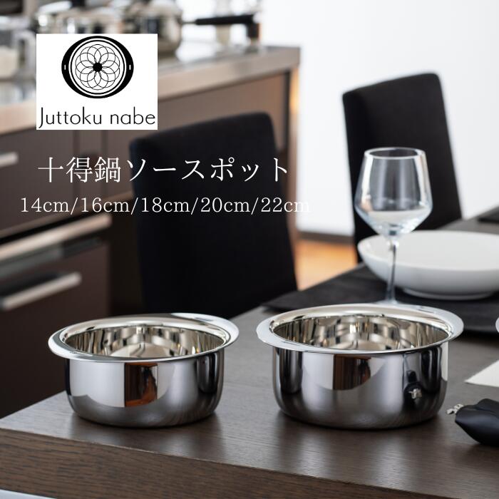 楽天市場】十得鍋 ソースポット16・18・20cmの通販