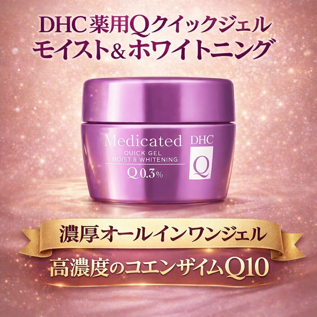 楽天市場】dhc 薬用qクイックジェルモイスト&ホワイトニングの通販