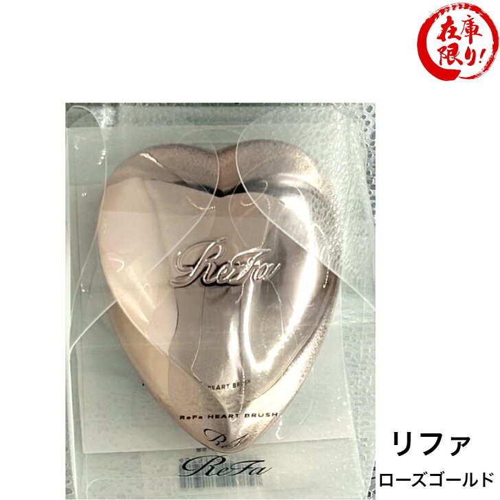 楽天市場】リファ ハート ブラシ ローズ ゴールドの通販