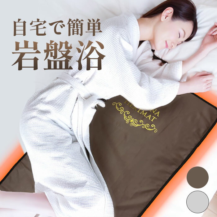 楽天市場】岩盤浴マットの通販