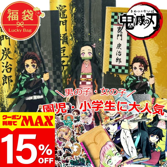 楽天市場】鬼 滅 の 刃 詰め合わせの通販