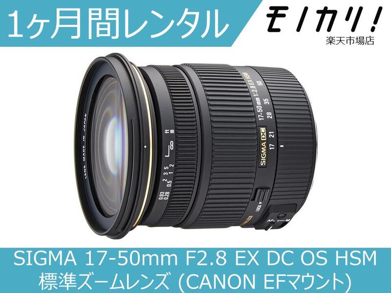 楽天市場】sigma 17-50 2.8（レンズマウントタイプキヤノン EFマウント