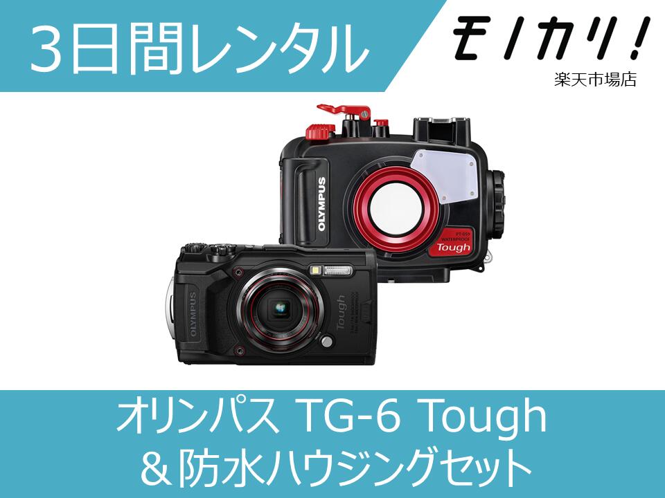 楽天市場】olympus ] オリンパス tough tg-6 + pt-059 水中カメラ