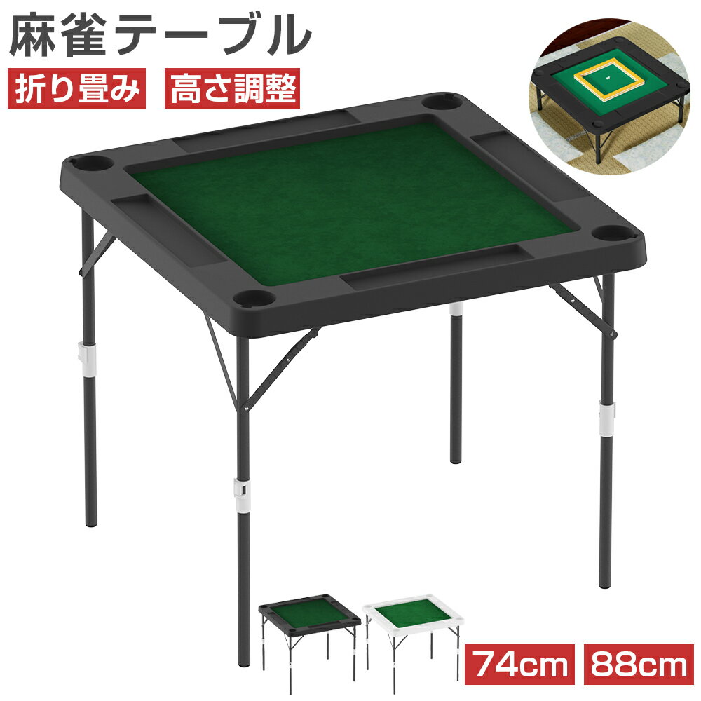 楽天市場】麻雀卓 高さ2段階 折りたたみ式の通販