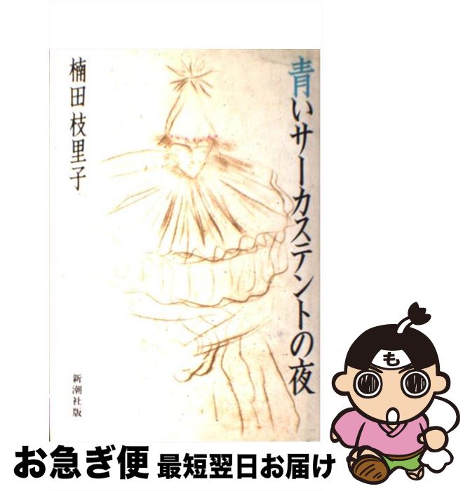 楽天市場】楠田枝里子 青いサーカステントの夜の通販