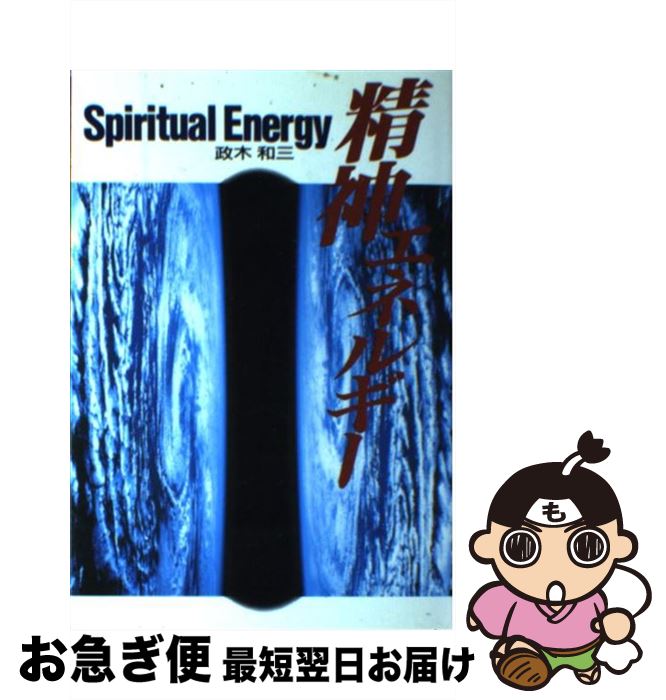 楽天市場】精神エネルギー 政木和三（本・雑誌・コミック）の通販