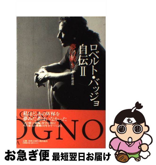 楽天市場】ロベルト・バッジョ 本の通販