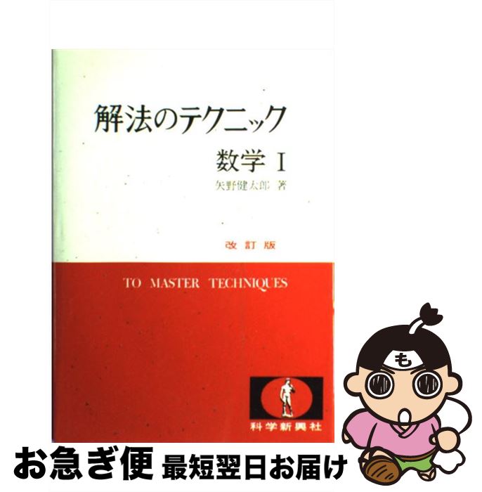 楽天市場】矢野健太郎 解法の通販