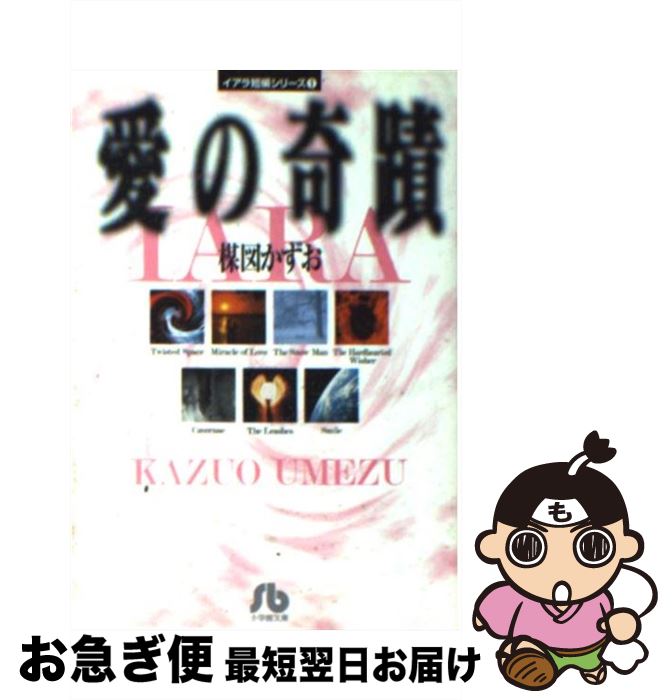 楽天市場】イアラ 異色短編傑作選の通販