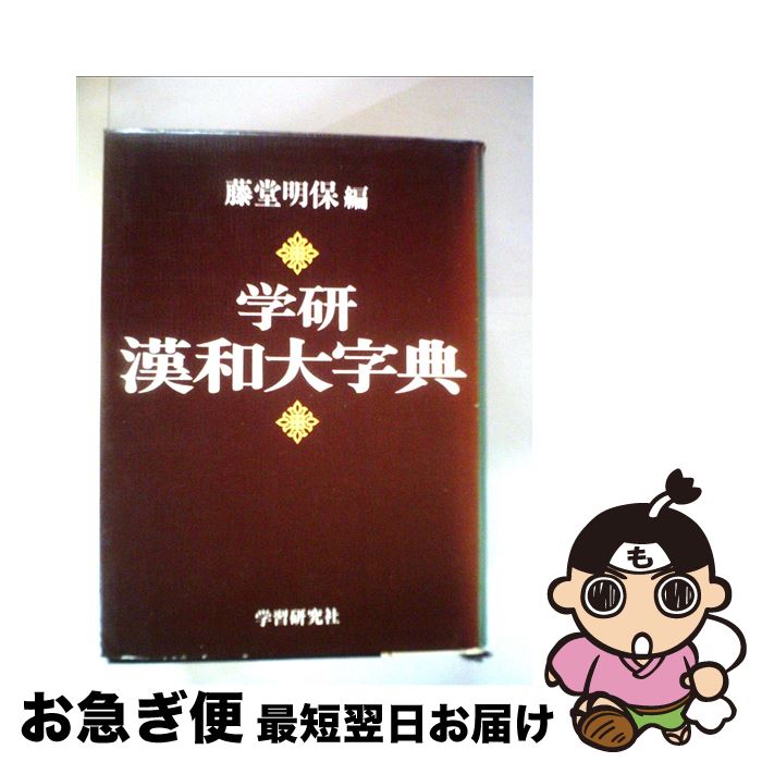 楽天市場】学研漢和大字典（本・雑誌・コミック）の通販