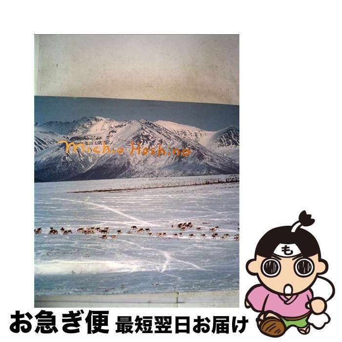 楽天市場】星野道夫の仕事の通販