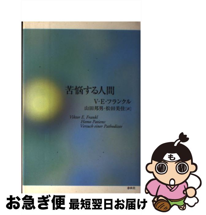 楽天市場】苦悩する人間 フランクルの通販