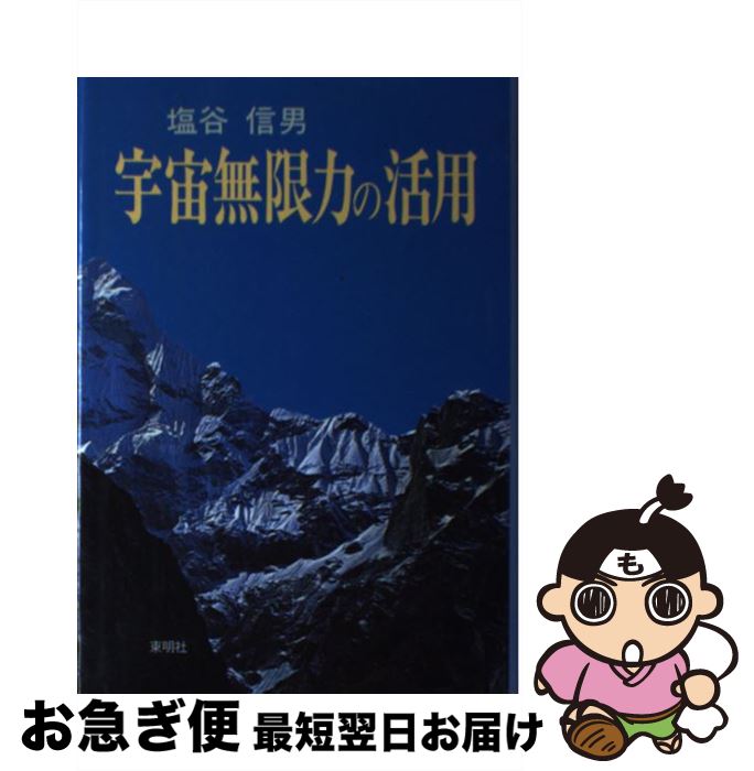 宇宙無限力の活用 塩谷 信男 初版本 軽く見られた程度 宇宙無限力の