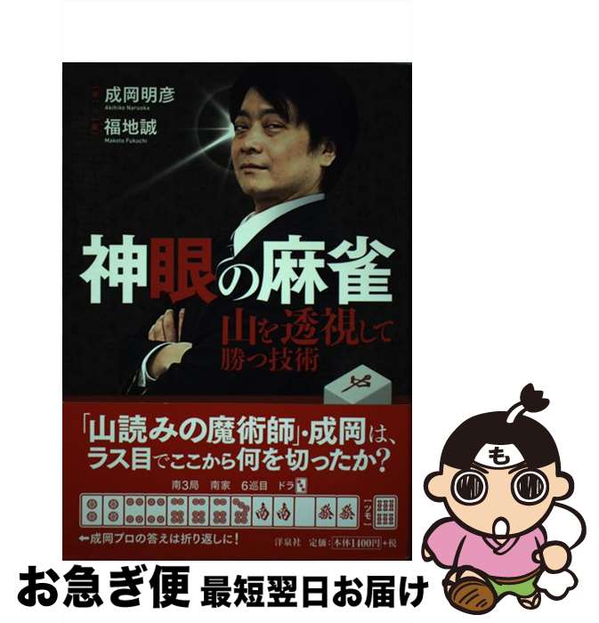 成岡 明彦 - 神眼の麻雀 : 山を透視して勝つ技術 成岡 明彦 - 神