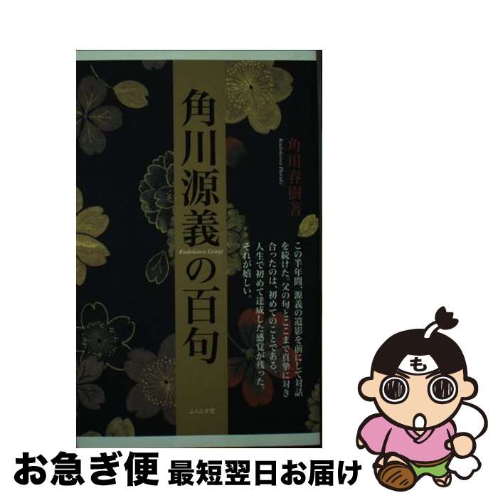 楽天市場】角川源義の通販