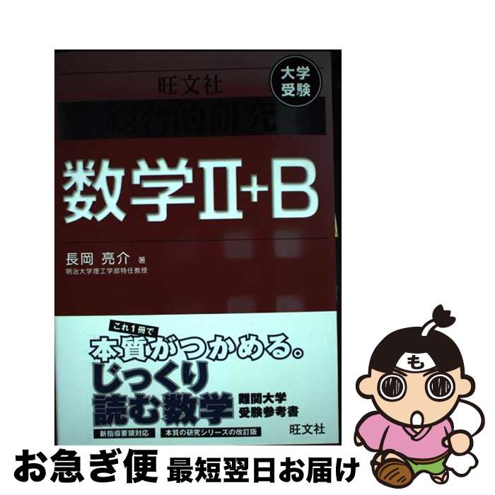 楽天市場】旺文社 総合的研究数学2+bの通販