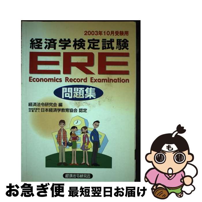 楽天市場】ere経済学検定試験問題集の通販