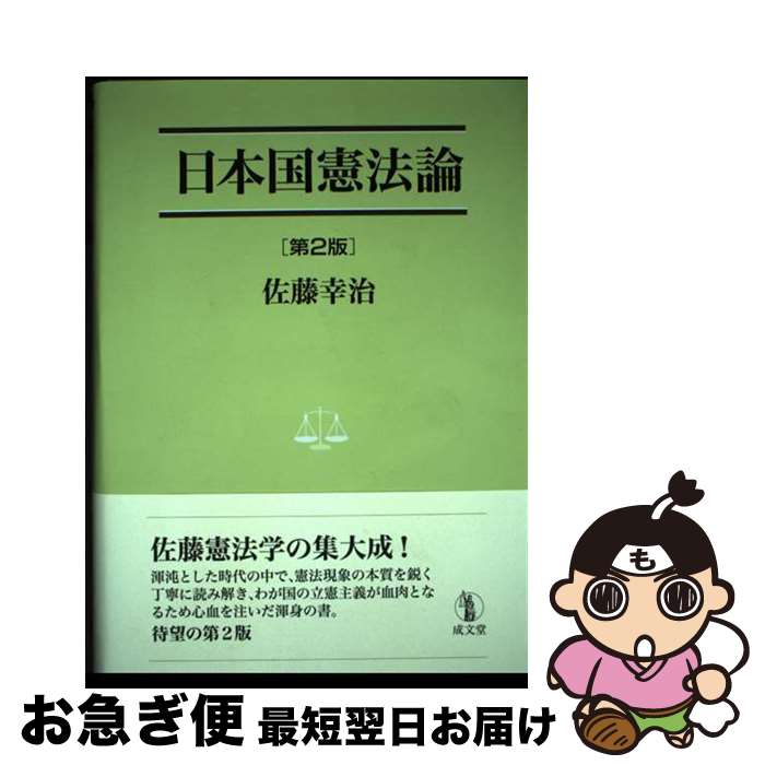 楽天市場】日本国憲法論 第2版の通販