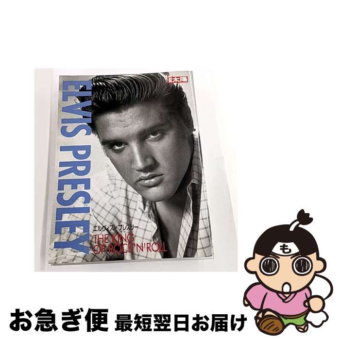 楽天市場】エルヴィス・プレスリー（本・雑誌・コミック）の通販