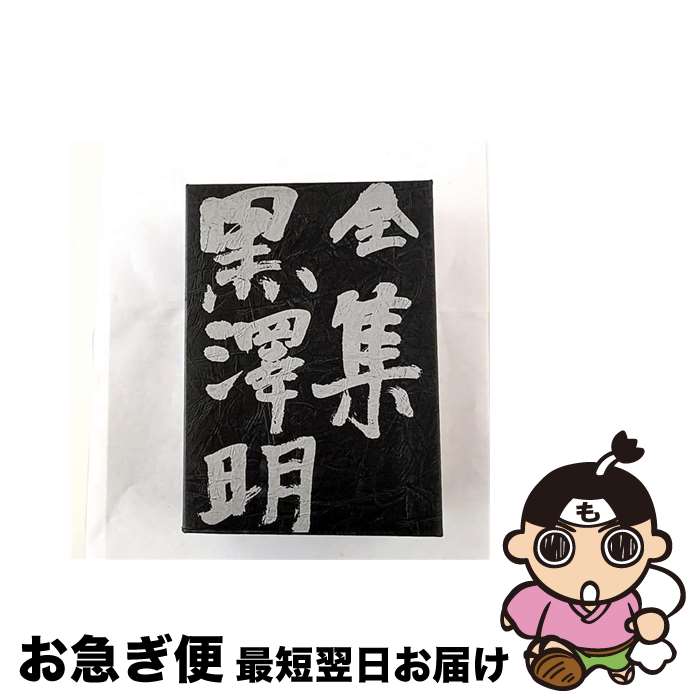 楽天市場】全集 黒澤明の通販