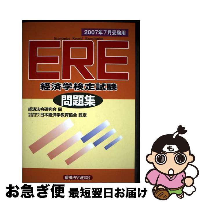 楽天市場】ere経済学検定試験問題集の通販