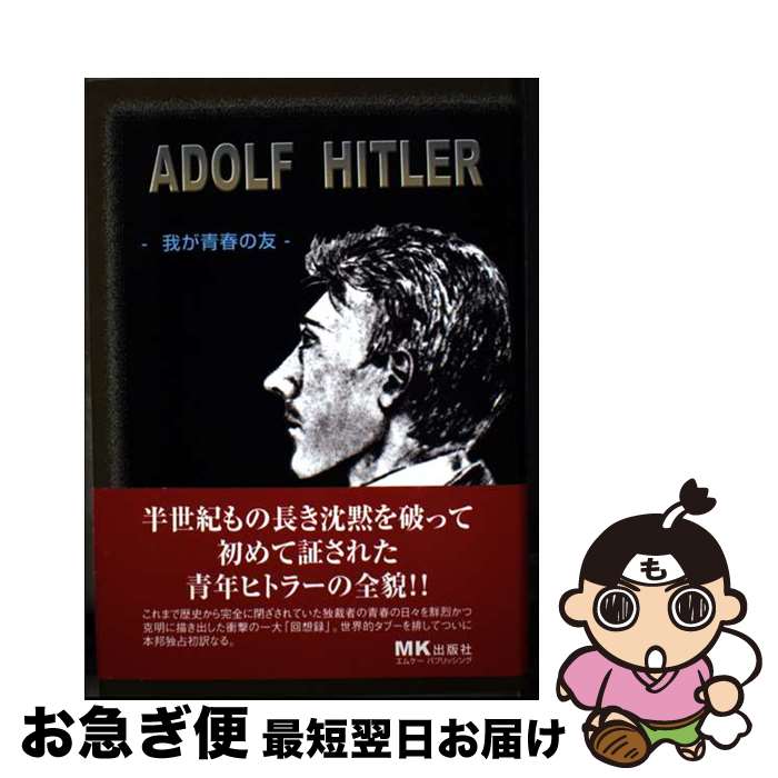 楽天市場】アドルフ・ヒトラーの青春の通販
