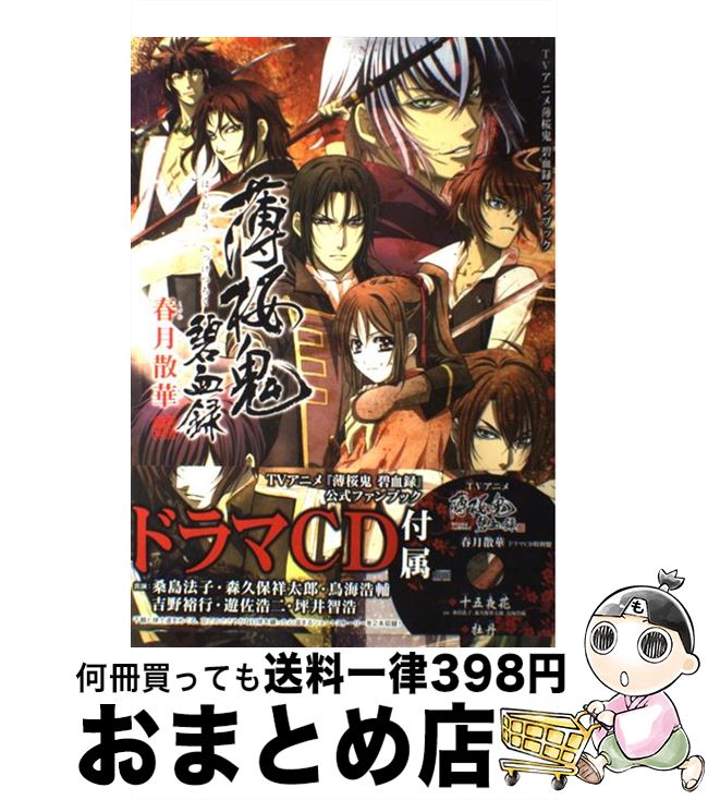 楽天市場】薄桜鬼 十周年記念本 〜桜花爛漫〜の通販