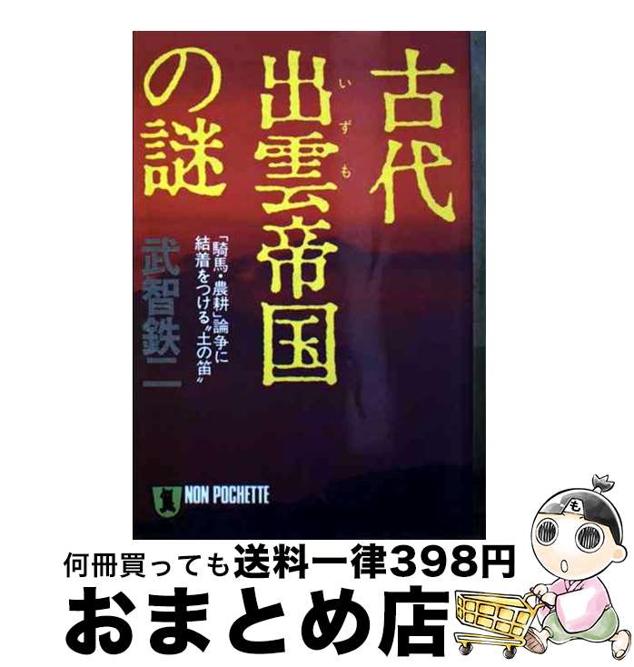楽天市場】謎の出雲帝国の通販
