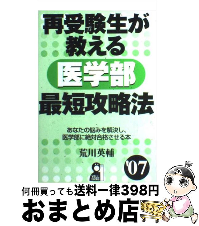 楽天市場】再受験生が教える医学部最短攻略法の通販