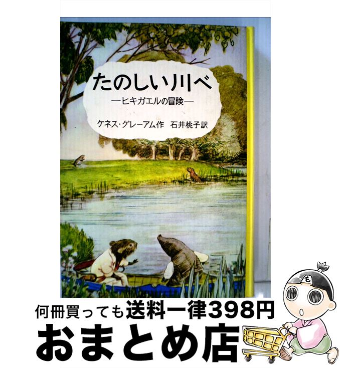 楽天市場】たのしい川べの通販
