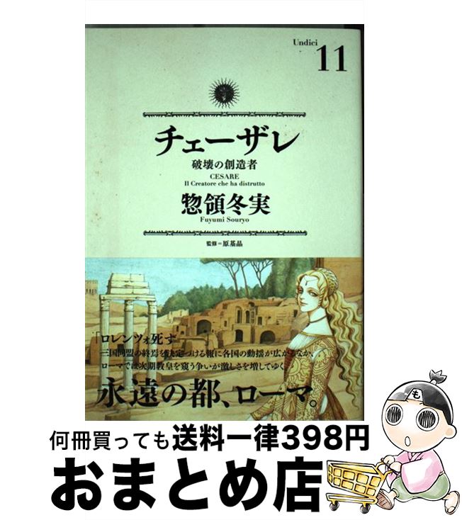 楽天市場】チェーザレ 破壊の創造者 11の通販