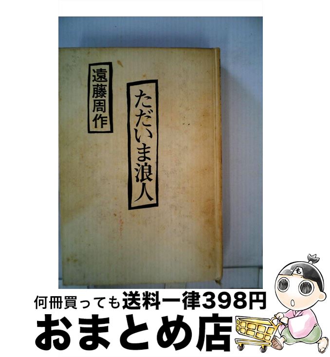 楽天市場】遠藤周作ただいま浪人の通販