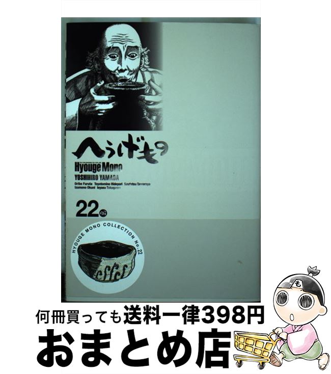 楽天市場】へうげもの20の通販