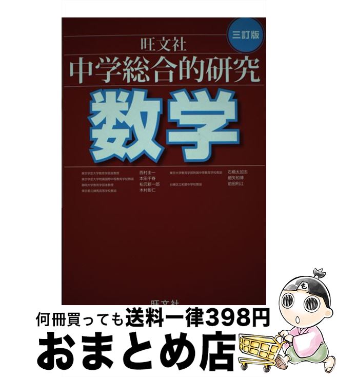 楽天市場】総合的研究 数学iii（学習参考書・問題集｜本・雑誌