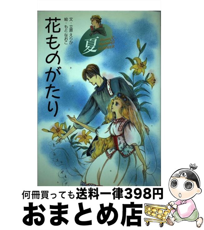 楽天市場】花ものがたり 立原えりかの通販