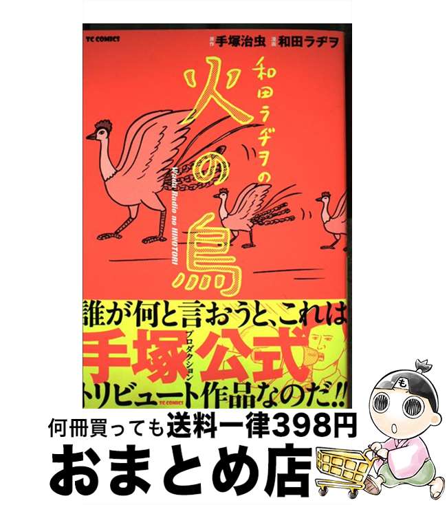 楽天市場】和田ラヂヲのここにいますの通販