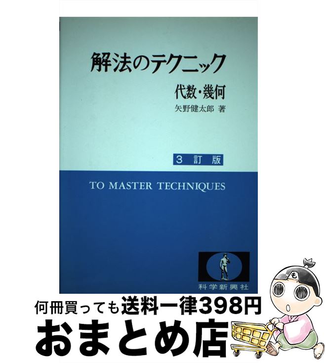 楽天市場】矢野健太郎 解法の通販