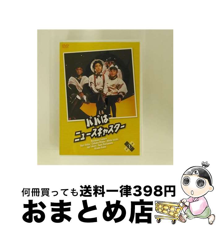 楽天市場】パパはニュースキャスター dvdの通販