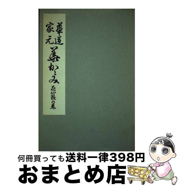 楽天市場】池坊 華道 本の通販