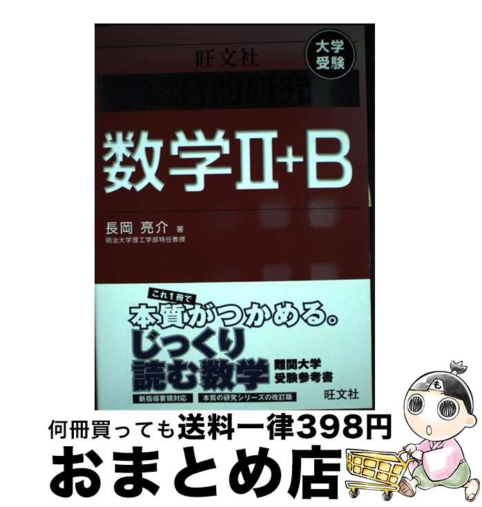 楽天市場】旺文社 総合的研究数学2+bの通販
