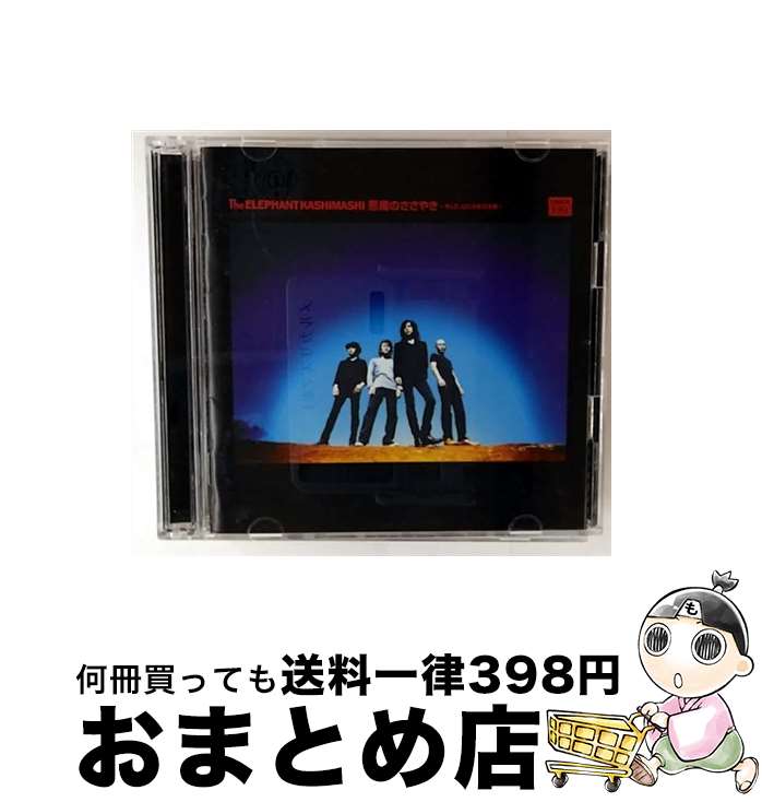 楽天市場】エレファントカシマシ 悪魔のささやき（CD・DVD）の通販