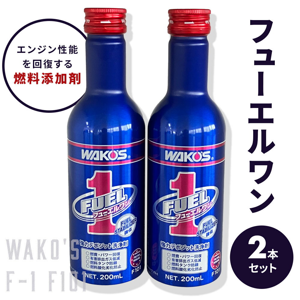 楽天市場】ワコーズ フューエルワン 200mlの通販