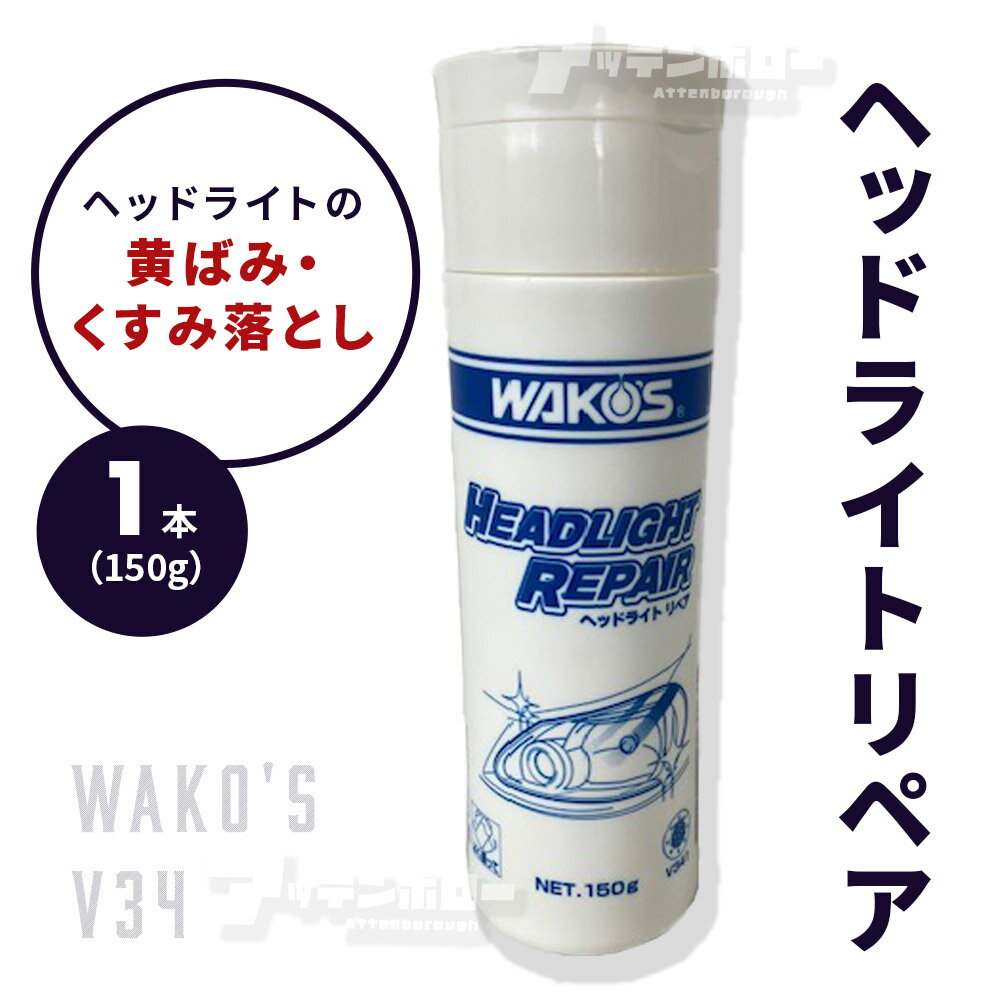 楽天市場】wako's ヘッドライトリペアの通販