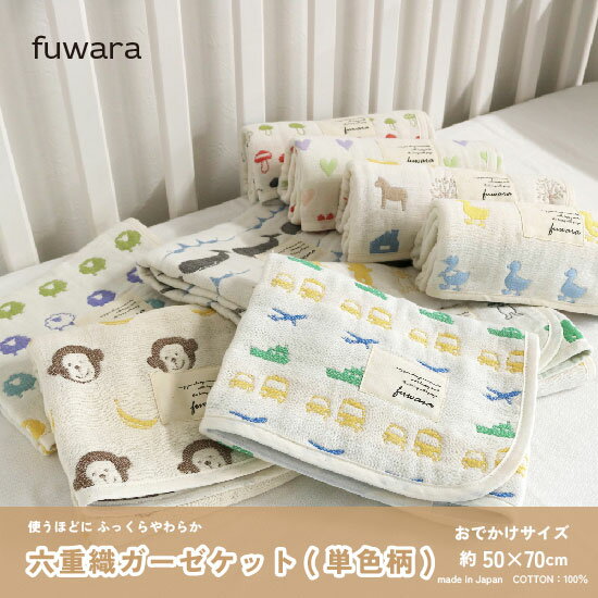 楽天市場】fuwara ガーゼケット（キッズ・ベビー・マタニティ）の通販