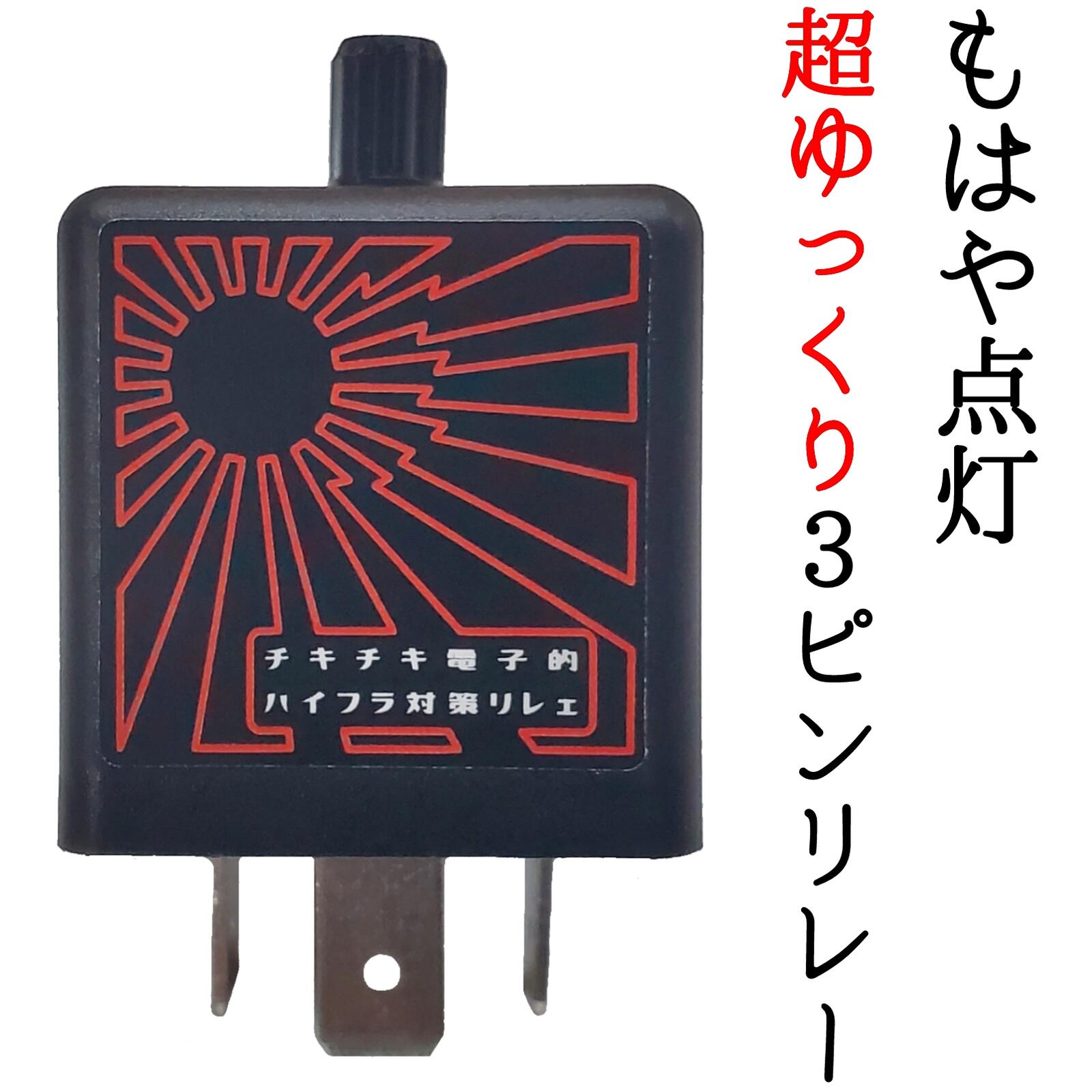 楽天市場】ゆっくり ウインカー リレー 2の通販