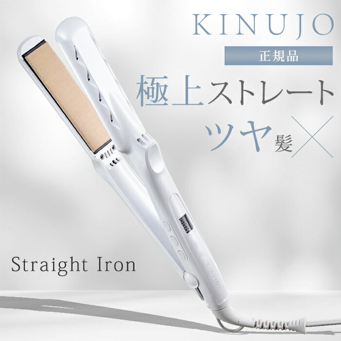 楽天市場】【正規品】KINUJO 絹女 キヌージョ ストレートアイロン LM