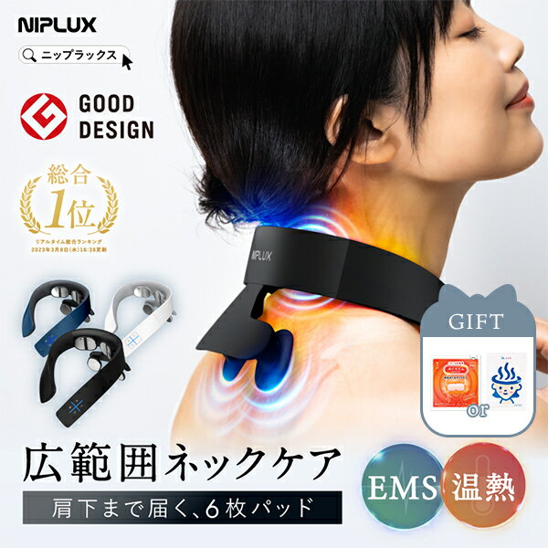楽天市場】niplux neck relax 1s 首 肩 マッサージ器 温熱 ems ネック