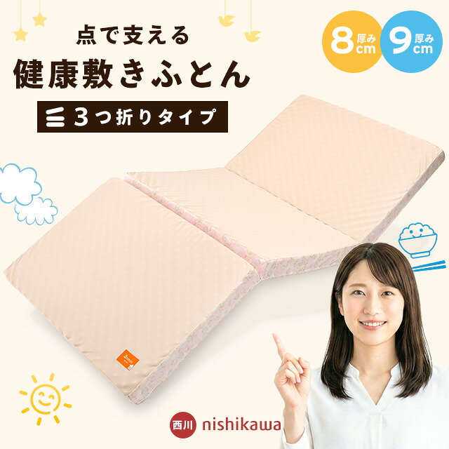楽天市場】東京西川 ボナノッテ 三つ折り敷ふとん シングル (硬さ:190n