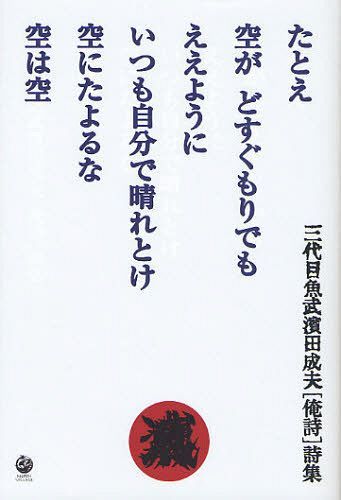 楽天市場】自由になあれ 三代目魚武 浜田成夫の通販